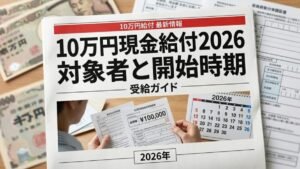 10万円非課税世帯給付金2026｜受給条件・支給時期・申請ガイド