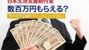 日本生活支援給付金：数百万円もらえる？今すぐ全詳細をチェックしてください！