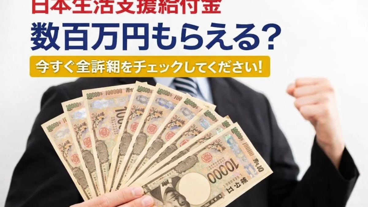 日本生活支援給付金：数百万円もらえる？今すぐ全詳細をチェックしてください！