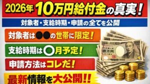 2026年10万円給付金の真実！対象者・支給時期・申請の全てを公開