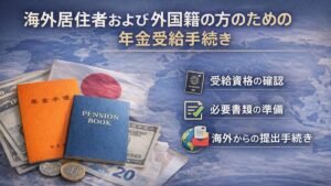 海外居住者および外国籍の方のための年金受給手続き
